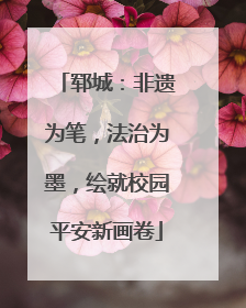 郓城：非遗为笔，法治为墨，绘就校园平安新画卷