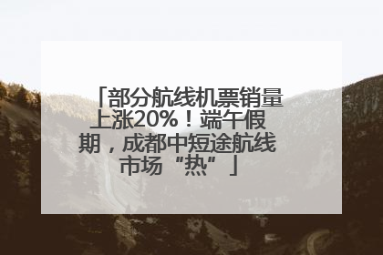 部分航线机票销量上涨20%！端午假期，成都中短途航线市场“热”
