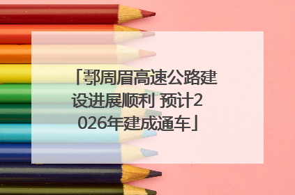 鄠周眉高速公路建设进展顺利 预计2026年建成通车