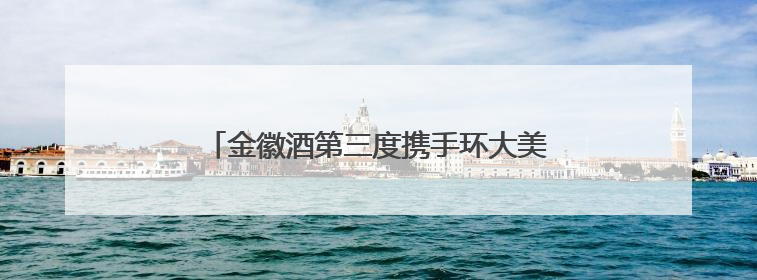 金徽酒第三度携手环大美青海国际公路自行车赛