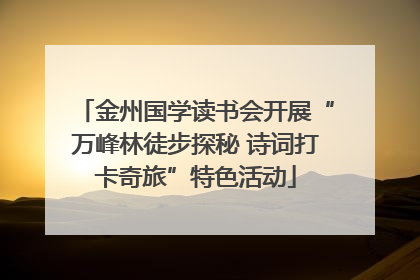 金州国学读书会开展“万峰林徒步探秘 诗词打卡奇旅”特色活动