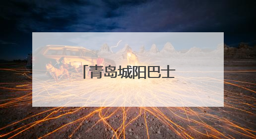 青岛城阳巴士开展驾驶员夏季中医养生课堂