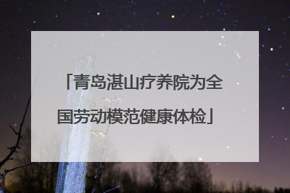 青岛湛山疗养院为全国劳动模范健康体检