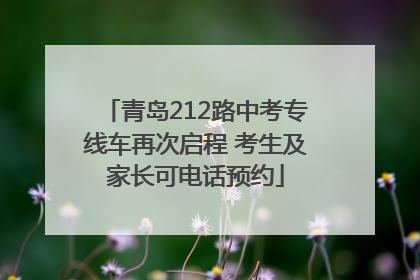 青岛212路中考专线车再次启程 考生及家长可电话预约