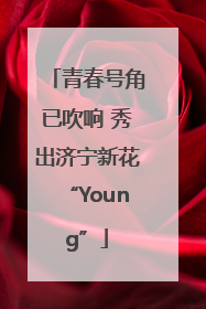 青春号角已吹响 秀出济宁新花“Young”