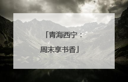 青海西宁：周末享书香