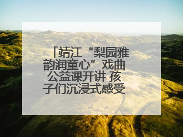 靖江“梨园雅韵润童心”戏曲公益课开讲 孩子们沉浸式感受戏曲艺术魅力
