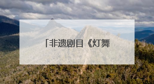 非遗剧目《灯舞心承》闪耀全国高校展演舞台