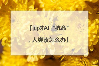 面对AI“抗命”，人类该怎么办