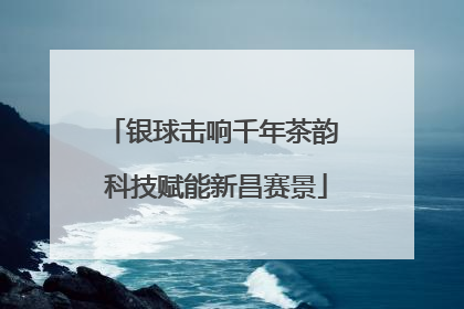 银球击响千年茶韵 科技赋能新昌赛景