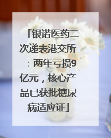 银诺医药二次递表港交所：两年亏损9亿元，核心产品已获批糖尿病适应证