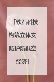 铁石科技构筑立体安防护航低空经济