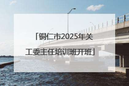 铜仁市2025年关工委主任培训班开班