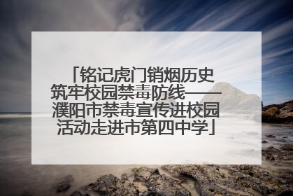 铭记虎门销烟历史 筑牢校园禁毒防线——濮阳市禁毒宣传进校园活动走进市第四中学