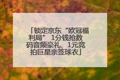 锁定京东“欧冠福利局” 1分钱抢数码音频豪礼、1元竞拍巨星亲签球衣