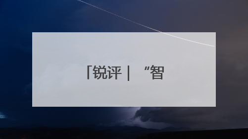 锐评｜“智能噪音”能不能少一点？