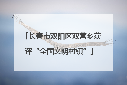 长春市双阳区双营乡获评“全国文明村镇”