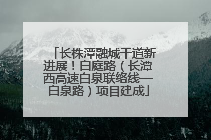 长株潭融城干道新进展！白庭路（长潭西高速白泉联络线—白泉路）项目建成