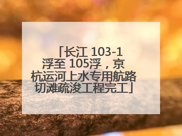 长江 103-1浮至 105浮，京杭运河上水专用航路切滩疏浚工程完工