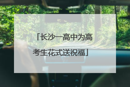 长沙一高中为高考生花式送祝福