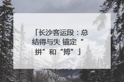 长沙客运段：总结得与失 锚定“拼”和“搏”