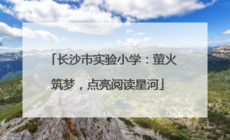 长沙市实验小学：萤火筑梦，点亮阅读星河