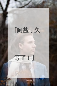 阿盐，久等了！