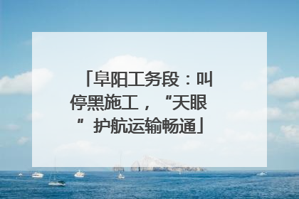 阜阳工务段：叫停黑施工，“天眼”护航运输畅通