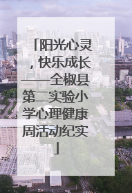 阳光心灵，快乐成长——全椒县第二实验小学心理健康周活动纪实