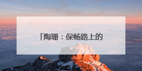 陶珊：保畅路上的“最强大脑”｜走进新时代“雷锋传人 长沙榜样”