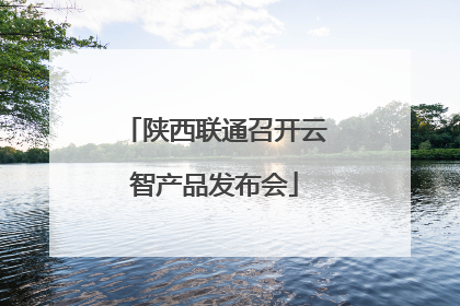 陕西联通召开云智产品发布会