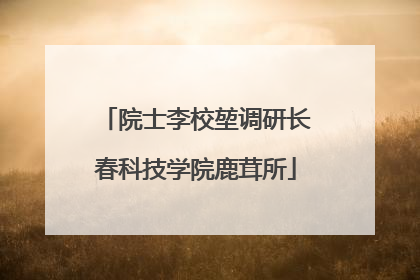院士李校堃调研长春科技学院鹿茸所