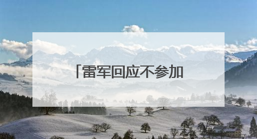 雷军回应不参加车展：将专心做好小米YU7上市前准备工作