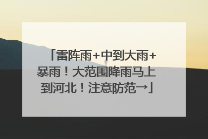 雷阵雨+中到大雨+暴雨！大范围降雨马上到河北！注意防范→