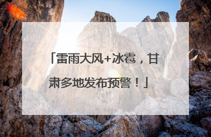 雷雨大风+冰雹，甘肃多地发布预警！