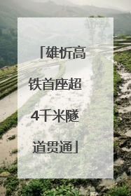 雄忻高铁首座超4千米隧道贯通