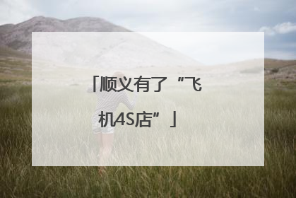顺义有了“飞机4S店”