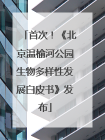 首次！《北京温榆河公园生物多样性发展白皮书》发布