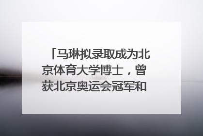 马琳拟录取成为北京体育大学博士，曾获北京奥运会冠军和4次世界杯冠军，张继科：他是神