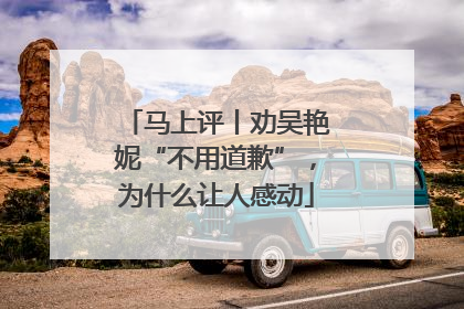 马上评丨劝吴艳妮“不用道歉”，为什么让人感动