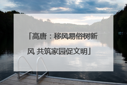 高唐：移风易俗树新风 共筑家园促文明