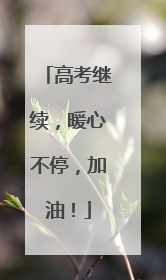 高考继续，暖心不停，加油！