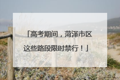 高考期间，菏泽市区这些路段限时禁行！