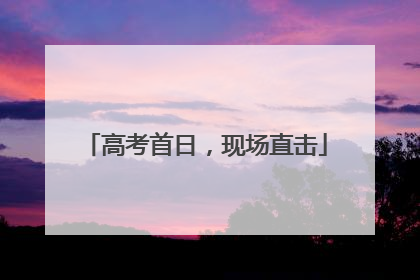 高考首日，现场直击