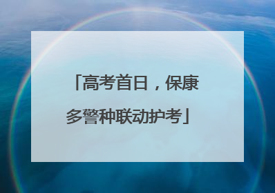 高考首日，保康多警种联动护考