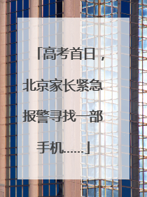 高考首日，北京家长紧急报警寻找一部手机……