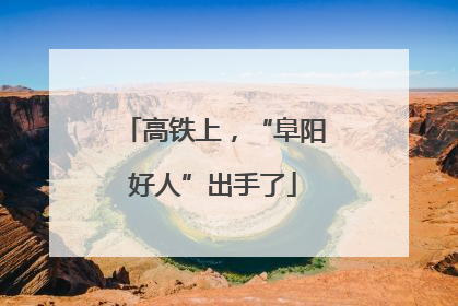 高铁上，“阜阳好人”出手了