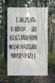 龙吉克·卡德尔：退役后我回到帕米尔高原继续守边