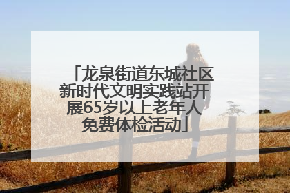 龙泉街道东城社区新时代文明实践站开展65岁以上老年人免费体检活动