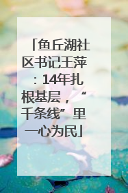 鱼丘湖社区书记王萍：14年扎根基层，“千条线”里一心为民
